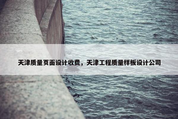 天津质量页面设计收费，天津工程质量样板设计公司-第1张图片-冷动云