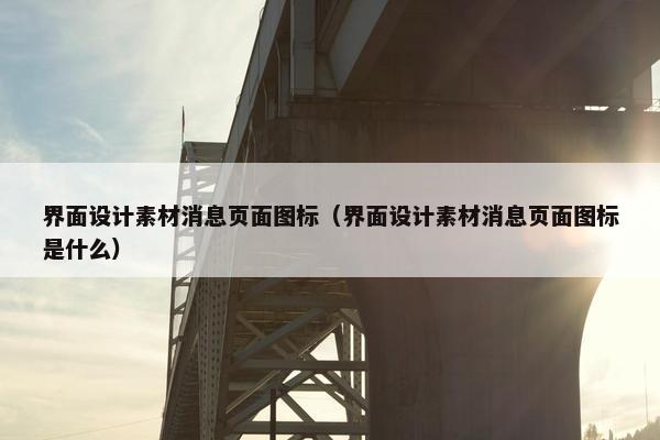 界面设计素材消息页面图标（界面设计素材消息页面图标是什么）-第1张图片-冷动云