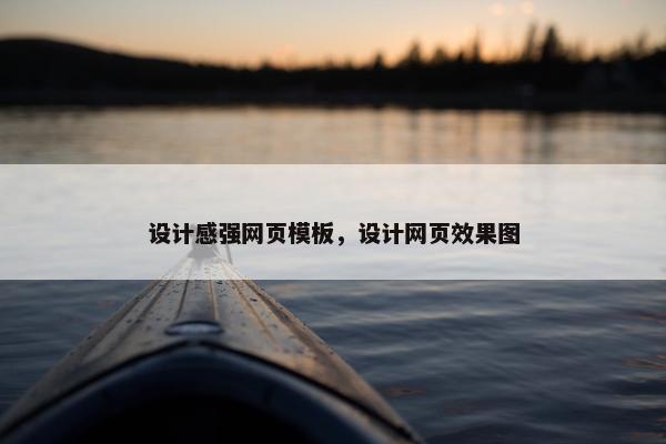 设计感强网页模板，设计网页效果图-第1张图片-冷动云