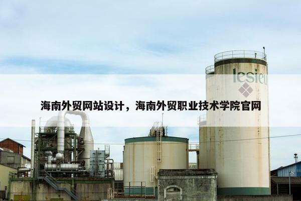 海南外贸网站设计，海南外贸职业技术学院官网-第1张图片-冷动云