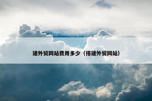 建外贸网站费用多少（搭建外贸网站）-第1张图片-冷动云