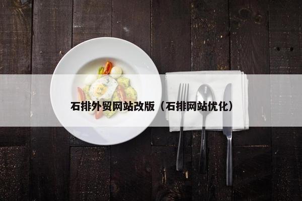 石排外贸网站改版（石排网站优化）-第1张图片-冷动云