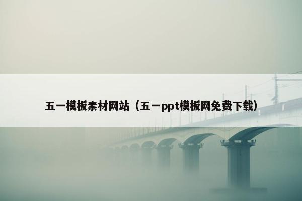 五一模板素材网站（五一ppt模板网免费下载）-第1张图片-冷动云
