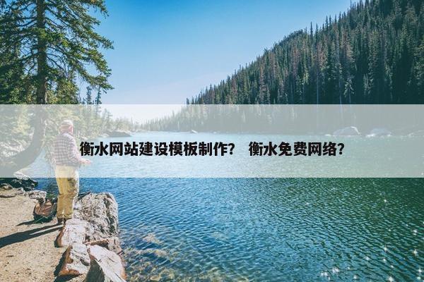 衡水网站建设模板制作？ 衡水免费网络？-第1张图片-冷动云