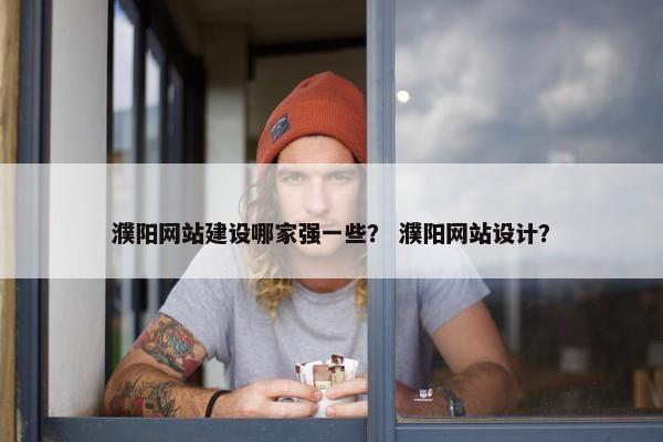 濮阳网站建设哪家强一些？ 濮阳网站设计？-第1张图片-冷动云