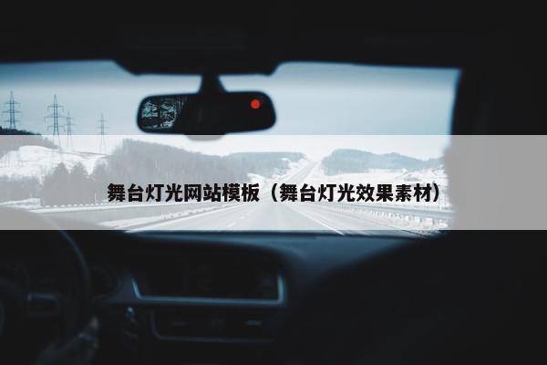 舞台灯光网站模板（舞台灯光效果素材）-第1张图片-冷动云