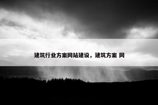 建筑行业方案网站建设，建筑方案 网-第1张图片-冷动云