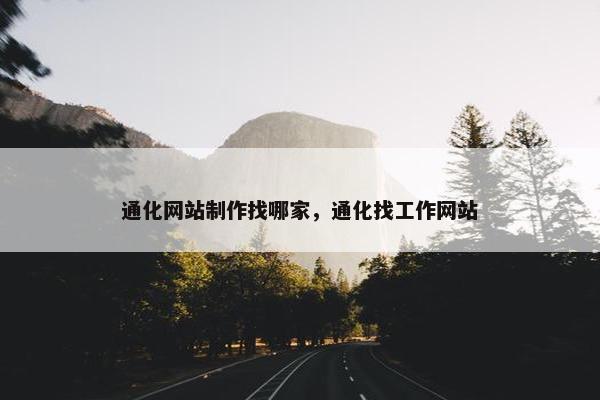 通化网站制作找哪家，通化找工作网站-第1张图片-冷动云
