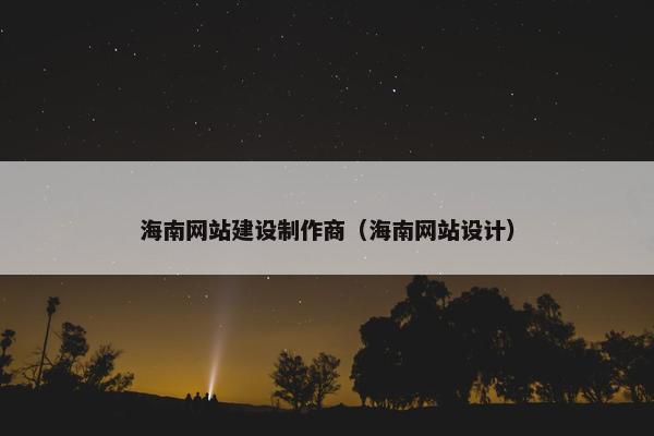 海南网站建设制作商（海南网站设计）-第1张图片-冷动云