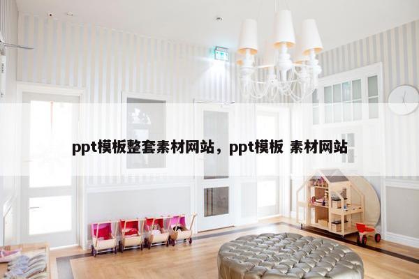 ppt模板整套素材网站，ppt模板 素材网站-第1张图片-冷动云