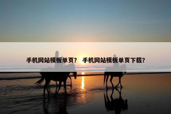 手机网站模板单页？ 手机网站模板单页下载？-第1张图片-冷动云