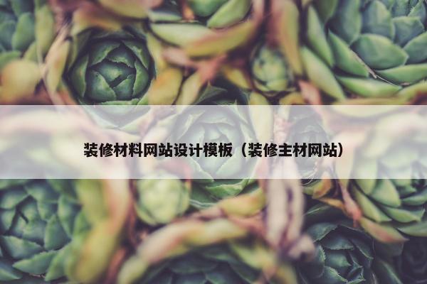 装修材料网站设计模板（装修主材网站）-第1张图片-冷动云