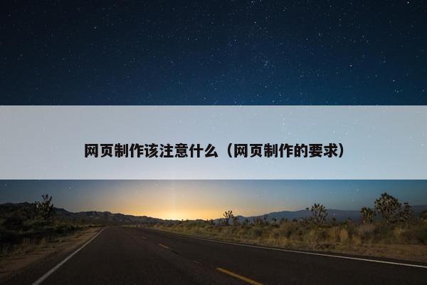 网页制作该注意什么（网页制作的要求）-第1张图片-冷动云