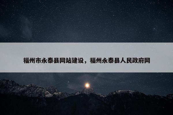 福州市永泰县网站建设，福州永泰县人民政府网-第1张图片-冷动云