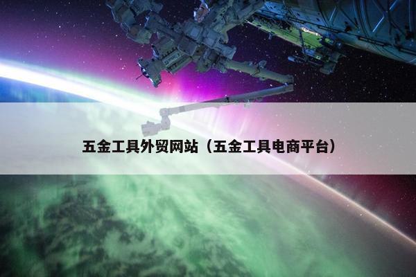 五金工具外贸网站（五金工具电商平台）-第1张图片-冷动云