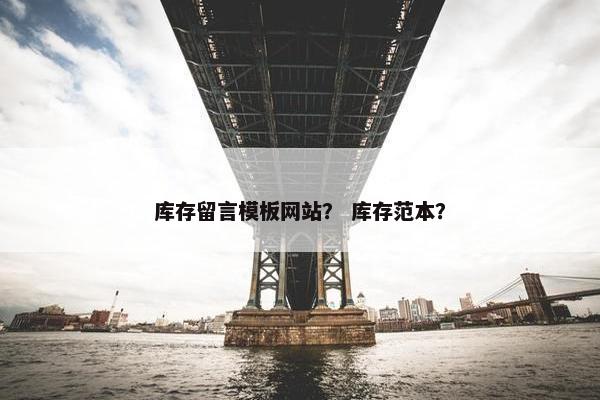 库存留言模板网站？ 库存范本？-第1张图片-冷动云