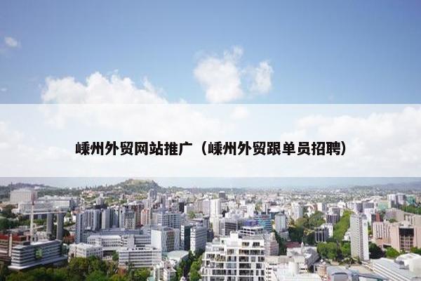 嵊州外贸网站推广（嵊州外贸跟单员招聘）-第1张图片-冷动云