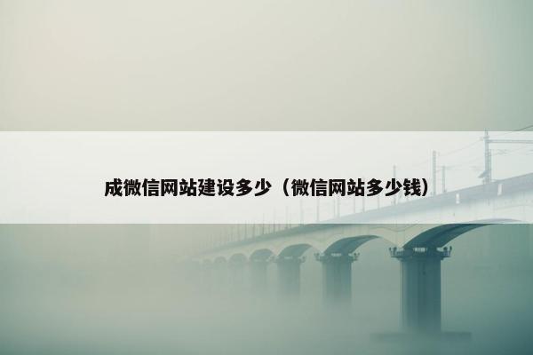 成微信网站建设多少（微信网站多少钱）-第1张图片-冷动云