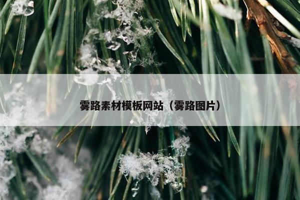 雾路素材模板网站（雾路图片）-第1张图片-冷动云