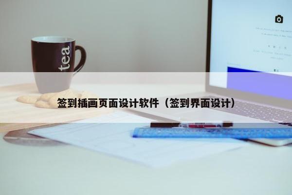 签到插画页面设计软件（签到界面设计）-第1张图片-冷动云