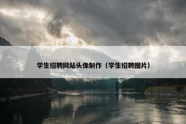 学生招聘网站头像制作（学生招聘图片）-第1张图片-冷动云