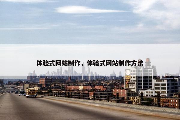 体验式网站制作，体验式网站制作方法-第1张图片-冷动云