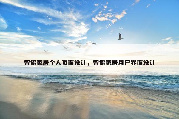 智能家居个人页面设计，智能家居用户界面设计-第1张图片-冷动云