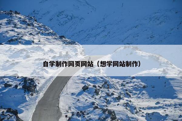 自学制作网页网站（想学网站制作）-第1张图片-冷动云
