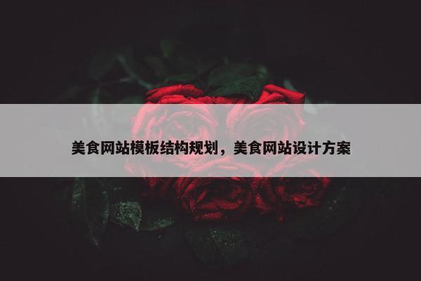 美食网站模板结构规划，美食网站设计方案-第1张图片-冷动云