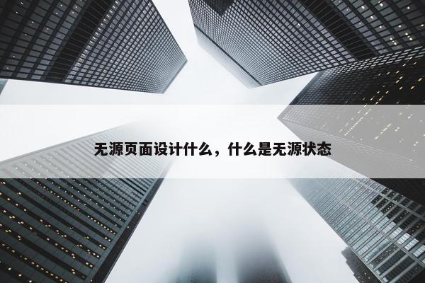 无源页面设计什么，什么是无源状态-第1张图片-冷动云