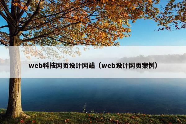 web科技网页设计网站（web设计网页案例）-第1张图片-冷动云