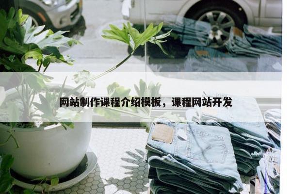 网站制作课程介绍模板，课程网站开发-第1张图片-冷动云