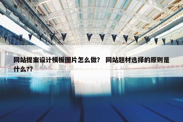 网站提案设计模板图片怎么做？ 网站题材选择的原则是什么?？-第1张图片-冷动云