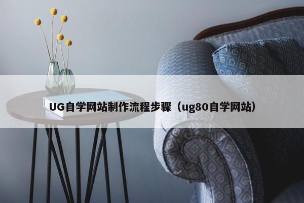 UG自学网站制作流程步骤（ug80自学网站）-第1张图片-冷动云