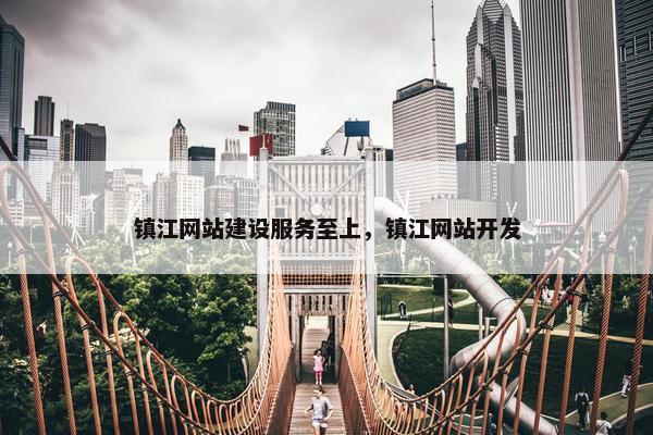 镇江网站建设服务至上，镇江网站开发-第1张图片-冷动云