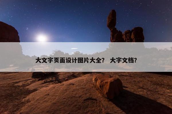 大文字页面设计图片大全？ 大字文档？-第1张图片-冷动云