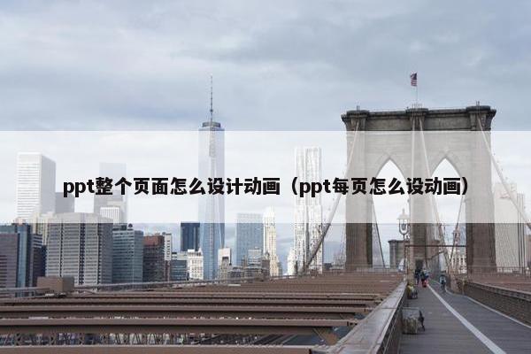 ppt整个页面怎么设计动画（ppt每页怎么设动画）-第1张图片-冷动云