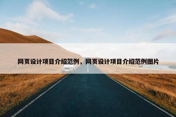 网页设计项目介绍范例，网页设计项目介绍范例图片-第1张图片-冷动云