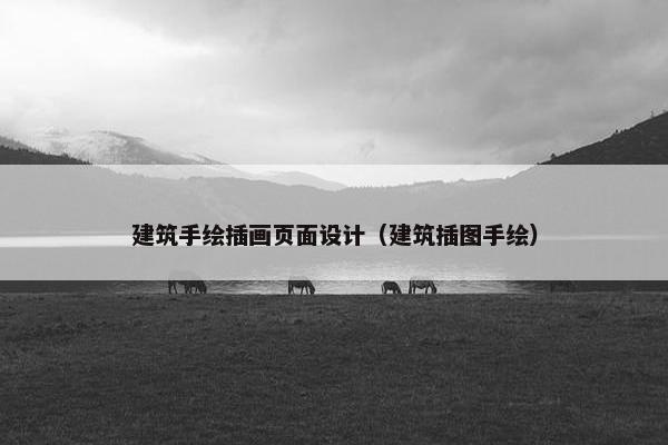 建筑手绘插画页面设计（建筑插图手绘）-第1张图片-冷动云