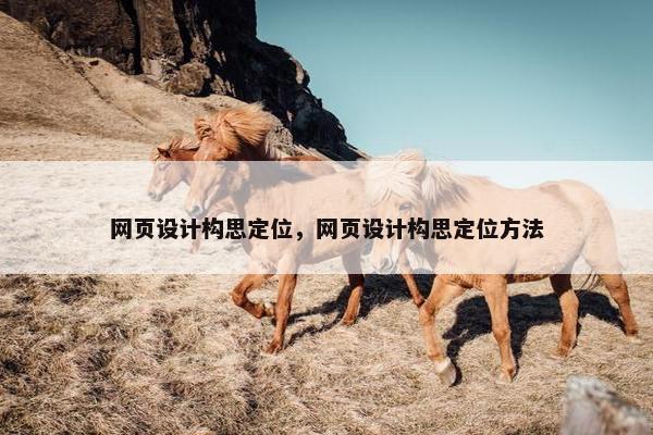 网页设计构思定位，网页设计构思定位方法-第1张图片-冷动云