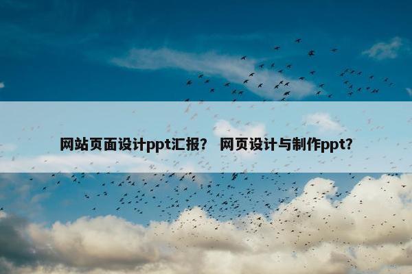 网站页面设计ppt汇报？ 网页设计与制作ppt？-第1张图片-冷动云