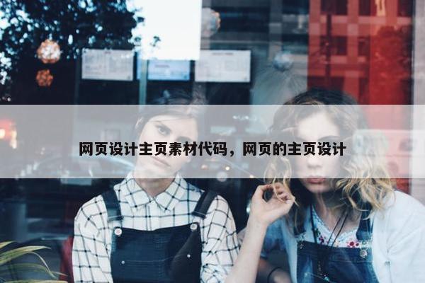 网页设计主页素材代码，网页的主页设计-第1张图片-冷动云