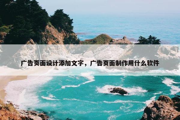 广告页面设计添加文字，广告页面制作用什么软件-第1张图片-冷动云