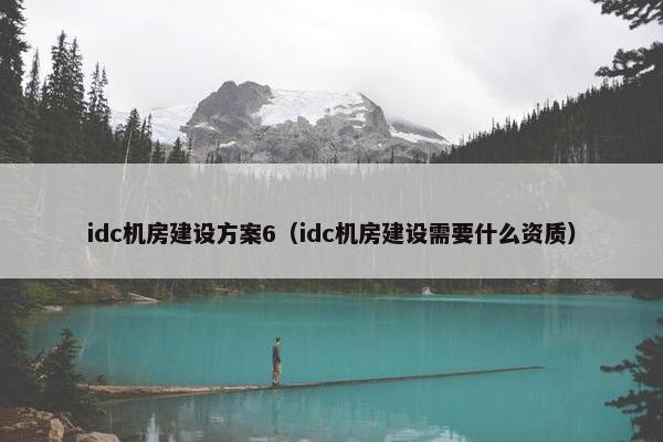 idc机房建设方案6（idc机房建设需要什么资质）-第1张图片-冷动云
