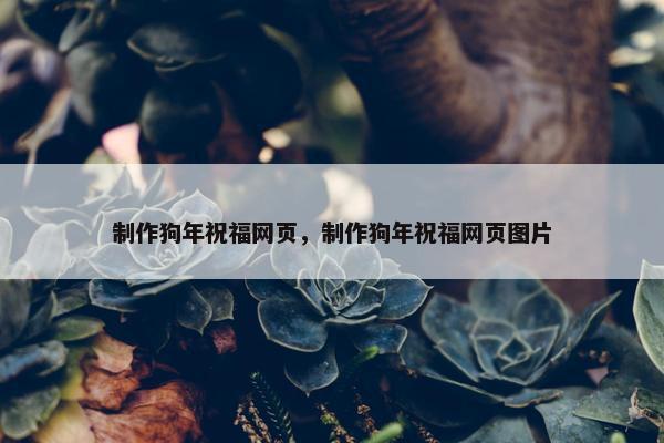 制作狗年祝福网页，制作狗年祝福网页图片-第1张图片-冷动云