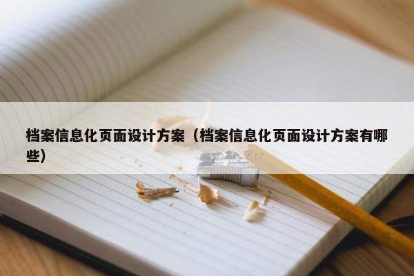 档案信息化页面设计方案（档案信息化页面设计方案有哪些）-第1张图片-冷动云