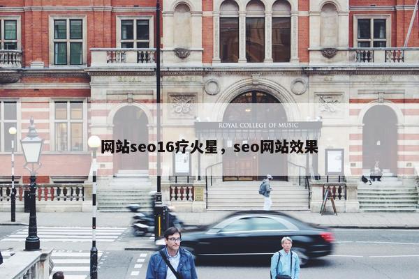 网站seo16疗火星，seo网站效果-第1张图片-冷动云