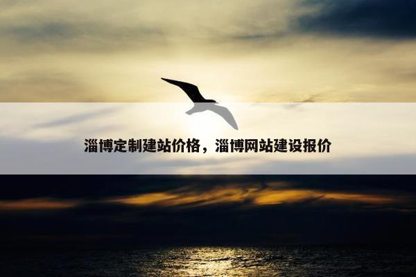 淄博定制建站价格，淄博网站建设报价-第1张图片-冷动云
