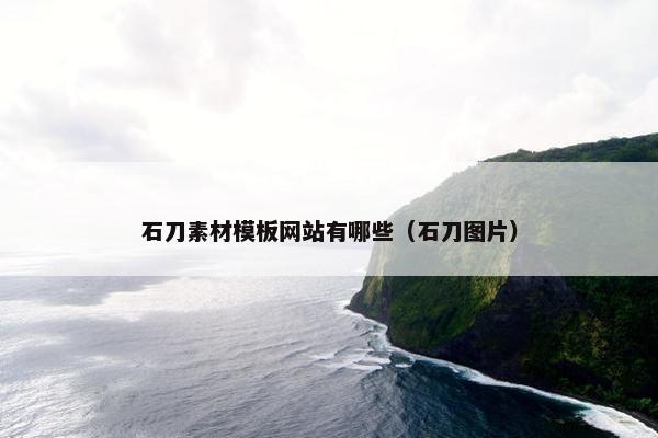 石刀素材模板网站有哪些（石刀图片）-第1张图片-冷动云