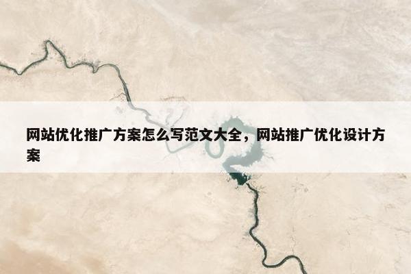 网站优化推广方案怎么写范文大全，网站推广优化设计方案-第1张图片-冷动云